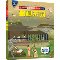 熊小猫揭秘翻翻书系列--揭秘宋词