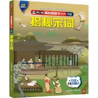 熊小猫揭秘翻翻书系列--揭秘宋词