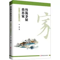 竹篱茅屋真吾家:中国古人的居家文化