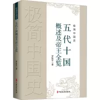 极简中国史·五代十国概述及帝王全览