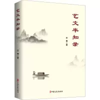 艺文半知录