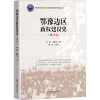 鄂豫边区政权建设史(修订版)