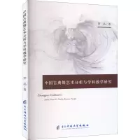 中国古典舞艺术分析与学科教学研究