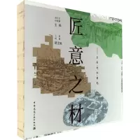 匠意之材——土石·竹木·砖瓦