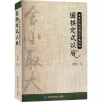 围棋定式以后