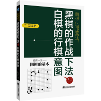围棋打谱提高法:黑棋的作战下法与白棋的行棋意图