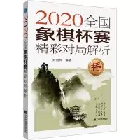 2020全国象棋杯赛精彩对局解析