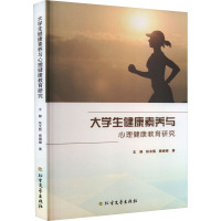 大学生健康素养与心理健康教育研究
