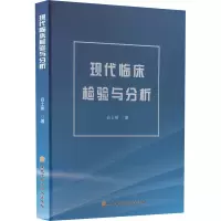 现代临床检验与分析