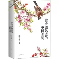 你应该熟读的中国古词