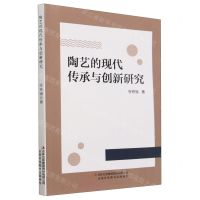 [N]陶艺的现代传承与创新研究-9787573127648