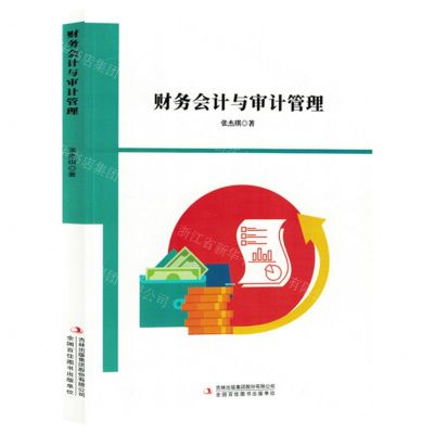 [N]财务会计与审计管理-9787573143556