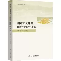 浦市文化论集:田野中国学学步集
