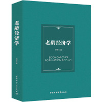 老龄经济学