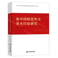 [N]新中国政党外交基本经验研究-9787509017302