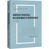 道德认同与价值认同:核心价值观的社会伦理认同研究(当代中国社会道德理论与实践研究丛书·第二辑)