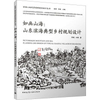 如画山海:山东滨海典型乡村规划设计