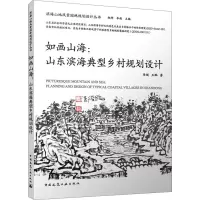 如画山海:山东滨海典型乡村规划设计