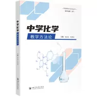 中学化学教学方法论