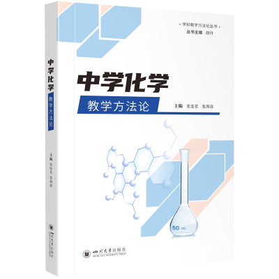 中学化学教学方法论
