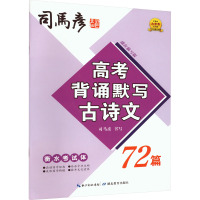 高考背诵默写古诗文72篇 衡水考试体 描红临写版