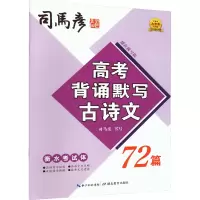 高考背诵默写古诗文72篇 衡水考试体 描红临写版