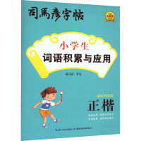 小学生词语积累与应用 描红临写版