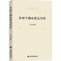 乡村干部应用文写作