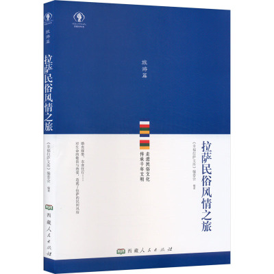 拉萨民俗风情之旅