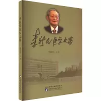 李新民医学文集
