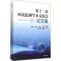 [M]第十二次全国环境监测学术交流会论文集-9787511124630