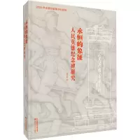 永恒的象征——人民英雄纪念碑研究