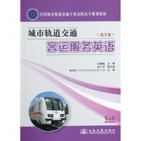 [M]城市轨道交通客运服务英语(第2版)-9787114099724