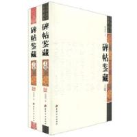 [M]碑帖鉴赏-9787806967201