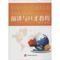 [M]演讲与口才教程-9787563724604
