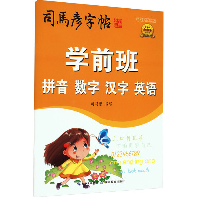 学前班拼音 数字 汉字 英语 描红临写版