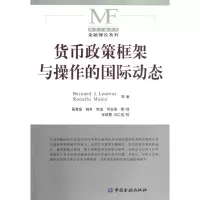 [M]货币政策框架与操作的国际动态-9787504953162
