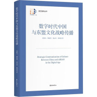 数字时代中国与东盟文化战略传播