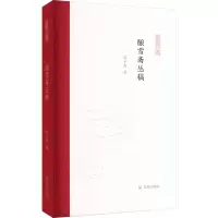 酿雪斋丛稿(凤凰枝文丛)