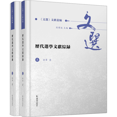 历代选学文献综录
