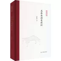 五库斋清史存识(凤凰枝文丛)