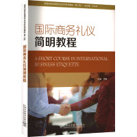 国际商务礼仪简明教程