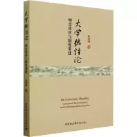 大学德性论 理念重审与制度重建