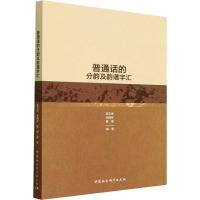 普通话的分韵及韵谱字汇