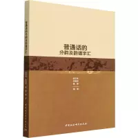 普通话的分韵及韵谱字汇