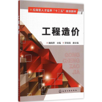 [M]工程造价-9787122240606