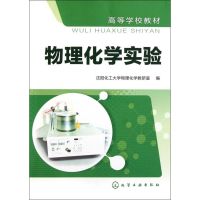 [M]物理化学实验-9787122129734