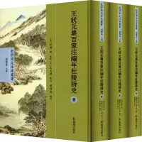 (全3册)王状元集百家注编年杜陵诗史