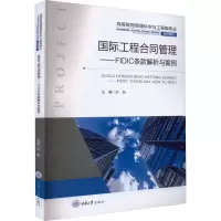 国际工程合同管理——FIDIC条款解析与案例