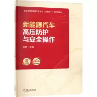 新能源汽车高压防护与安全操作